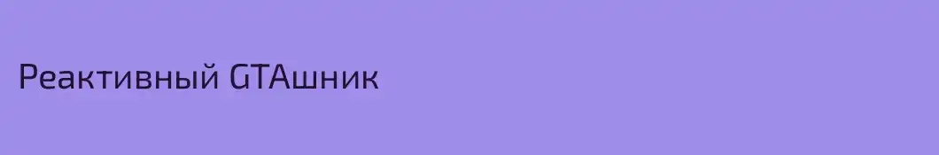 Реактивный GTAшник